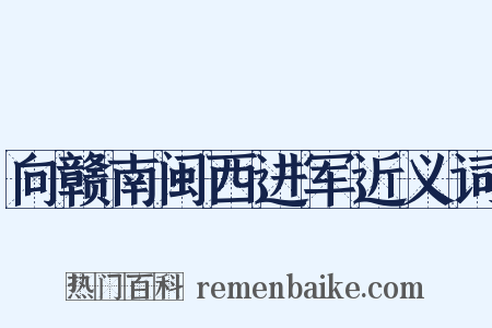 向赣南闽西进军近义词是什么意思的图片